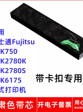 一肃富士通Fujitsu DPK750 DPK2780K 2780S 6175针式打印机色带芯
