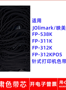 一肃FP-538K色带芯适用映美FP311K FP312K FP312KPOS针式打印机