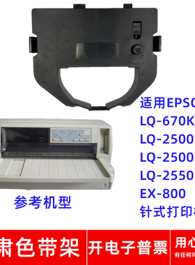 一肃LQ-670K色带架适用EPSON LQ2500 2500C 2550 EX800针式打印机