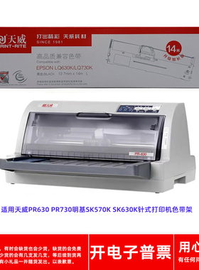 适用天威PR630 PR730明基SK570K SK630K针式打印机14米墨盒色带架