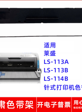 一肃LS-113B色带架适用莱盛LS-113A LS-113B LS-114B针式打印机