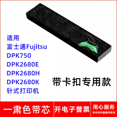 一肃富士通Fujitsu DPK750 2680E 2680H 2680K针式打印机色带芯