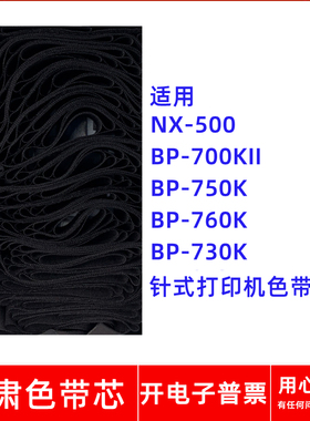 一肃NX-500色带芯适用实达BP700KII BP750K BP760K730K针式打印机