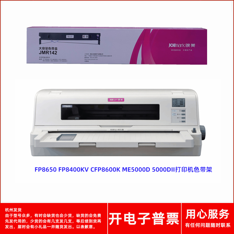映美FP8650打印机原装色带架