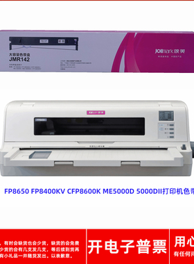 原装映美JMR142 FP8650 8400KV ME5000D 5000DII针式打印机色带架