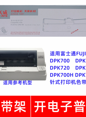 天威富士通FUJITSU DPK700 710 720 7050 700H 700T打印机色带架