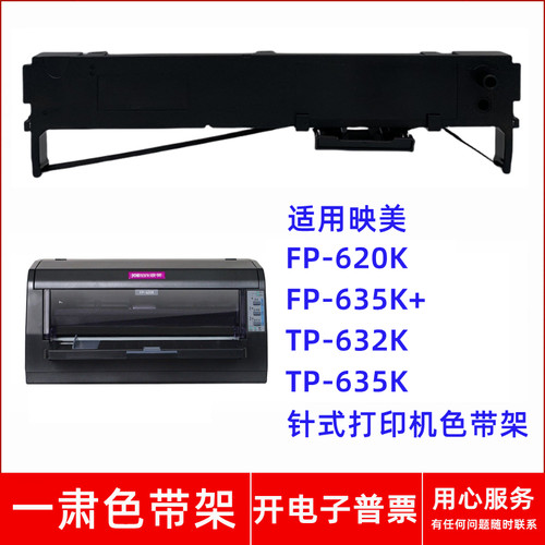 一肃FP-620K色带架适用映美FP-635K+ TP-632K TP-635K针式打印机