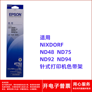 ND75 打印机 适用NIXDORF 爱普生 ND48 ND94针式 7753色带架 ND92