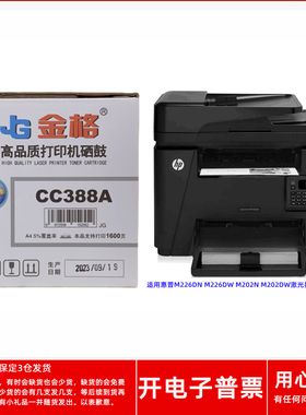 金格CC388A硒鼓适用惠普HPM226DN M226DW M202N M202DW激光打印机