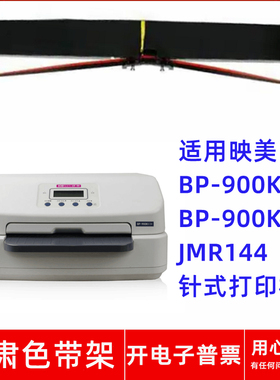 一肃BP-900KII+色带适用映美BP900KII+ 900KIII JMR144针式打印机