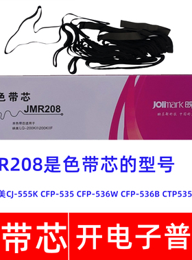 原装映美JMR208 CJ555K CFP535 536W 536B CTP535打印机色带芯