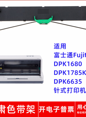 一肃DPK1680色带架适用富士通FujitsuDPK1785K DPK6635针式打印机