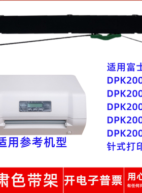 适用富士通DPK200 200Z 200I 200H 200R针式打印机一肃色带架