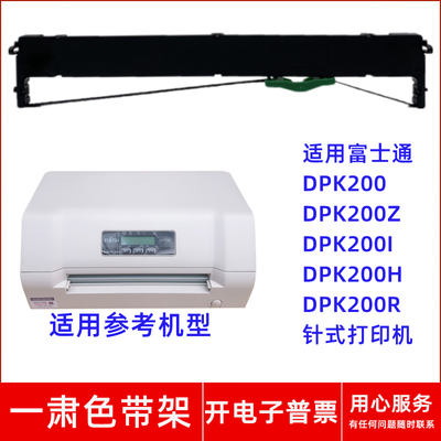 适用富士通DPK200 200Z 200I 200H 200R针式打印机一肃色带架