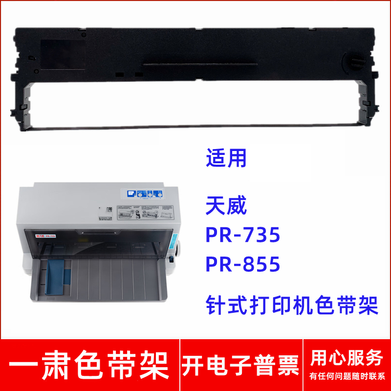 一肃PR-735色带架适用天威PRINT-RITE PR-735 PR-855针式打印机