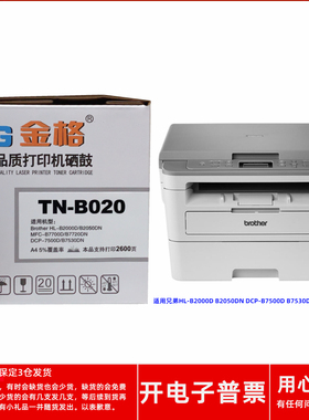 金格TN-B020兄弟HL-B2000D B2050DN DCP-B7500DB7530DN打印机粉盒