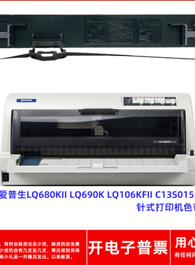 一肃爱普生LQ680KII 690K LQ106KFII C13S015555针式打印机色带架