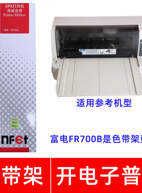 原装富士通FR700B DPK9500GApro P001N0012-001针式打印机色带架