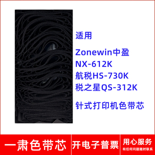 612K色带芯适用中盈航税HS730K税之星QS312K针式 一肃NX 打印机