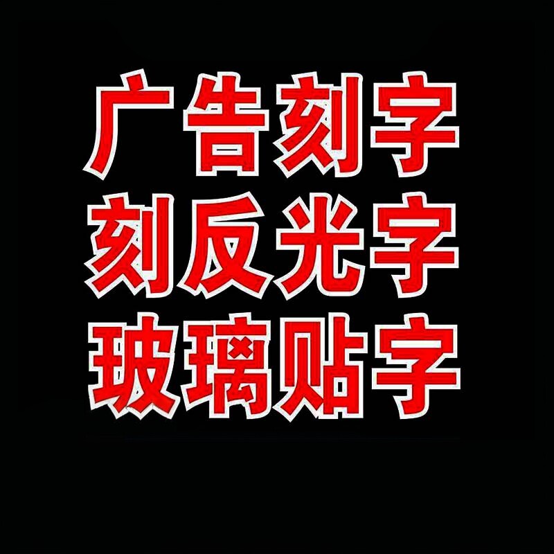 不干胶刻字磨砂贴膜定制图片