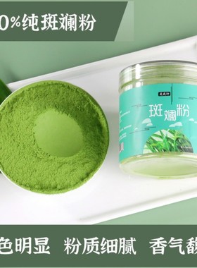 海南斑斓粉斑斓世家食用商用香兰叶纯斑斓叶粉绿色天然色素儿童