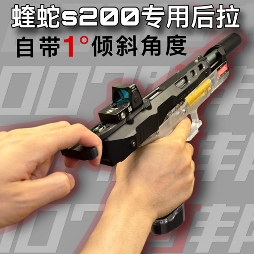 震威奇蝰蛇s200专用竞技后拉1度倾斜角度垫007阿邦原创设计3D打印