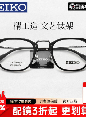 SEIKO精工眼镜架设计师手造眼镜框可配近视镜片商务钛架男DE51009