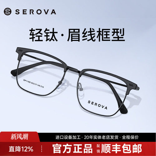 施洛华眼镜框痞帅男女超轻钛架近视眼镜架眉毛框散光配眼镜SP1165
