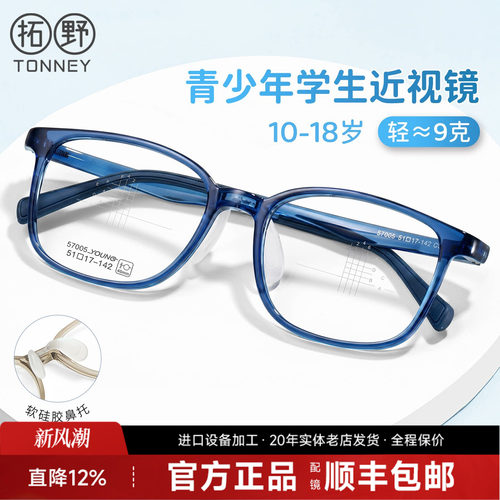 拓野青少年男女眼镜框超轻硅胶TR90眼镜架配防控透色近视镜57005
