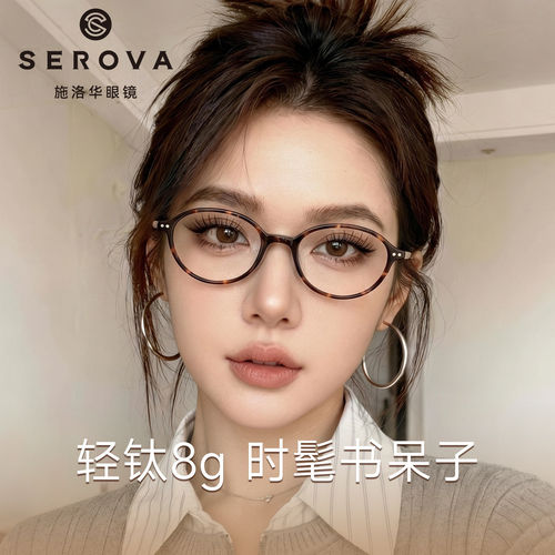 施洛华超轻钛架眼镜女款近视可配度数高级感椭圆书呆子小框 SC877