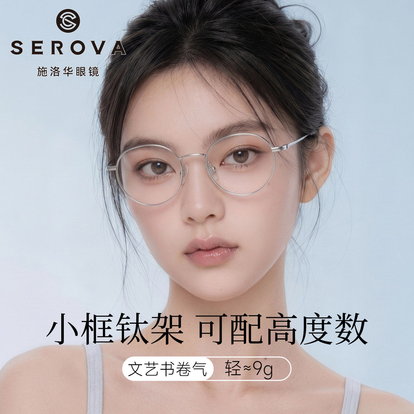新款施洛华SC703圆框9g钛合金超轻小脸适配小尺寸轻巧素颜百搭