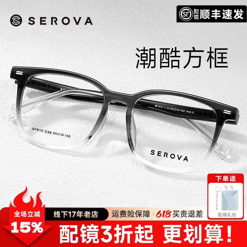 SEROVA潮酷黑框眼镜男生时尚百搭轻盈大脸镜架配度数SF810