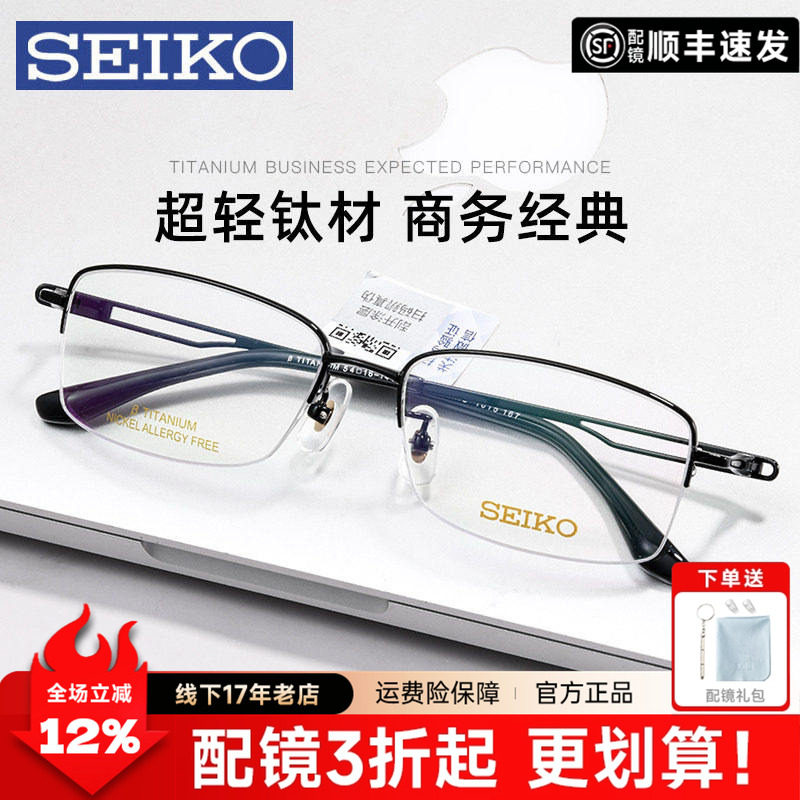 SEIKO精工眼镜架男 超轻商务钛半框大脸近视眼镜框 配镜HC1015