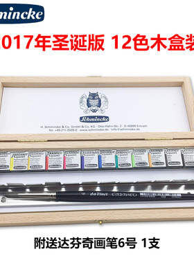 德国史明克固体水彩颜料学院级12色半块+达芬奇笔木盒圣诞版