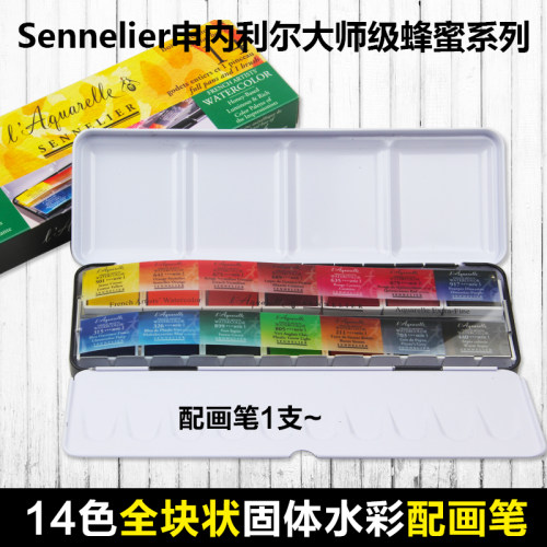 固体水彩颜料SENNELIER/申内利尔