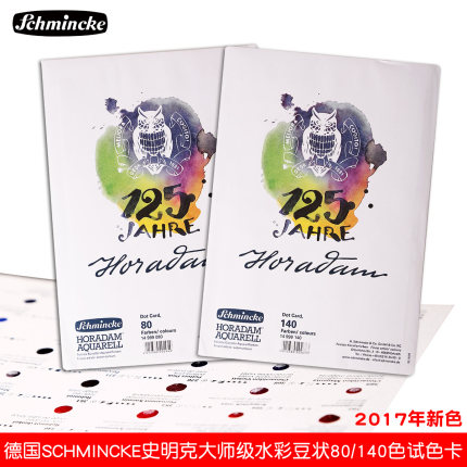 德国SCHMINCKE史明克水彩颜料色卡大师级水彩豆状80/140色试色卡