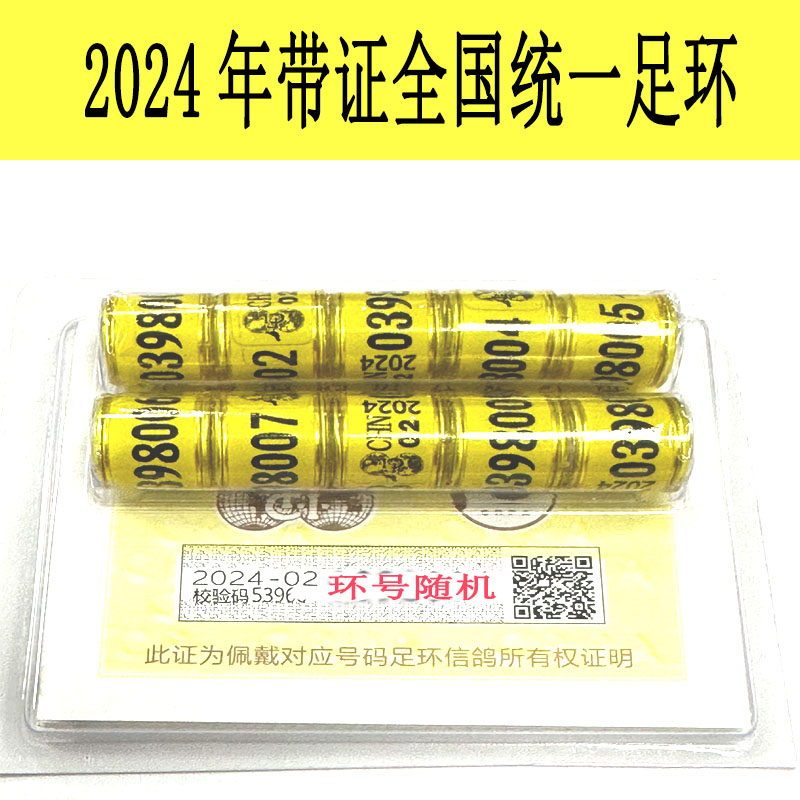 2024年带证全国统一信鸽足环赛鸽公棚比赛足环脚圈信鸽用品用具