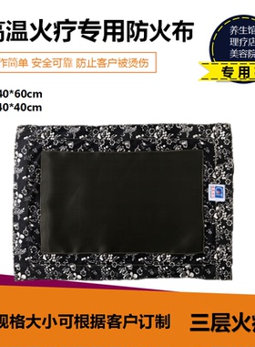 酒精火疗布 中医针灸理疗美容养生馆推拿店专用 隔热耐高温防火布