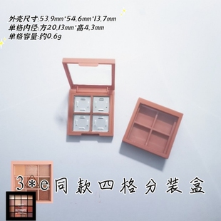 盒四格九格压盘空盒nyx自由组合DIY眼影口红分装 e眼影分装 20mm3