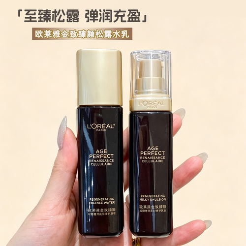 欧莱雅黑金松露水乳精华中样