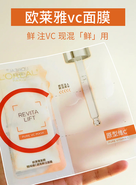 欧莱雅VC面膜补水保湿祛黄提亮