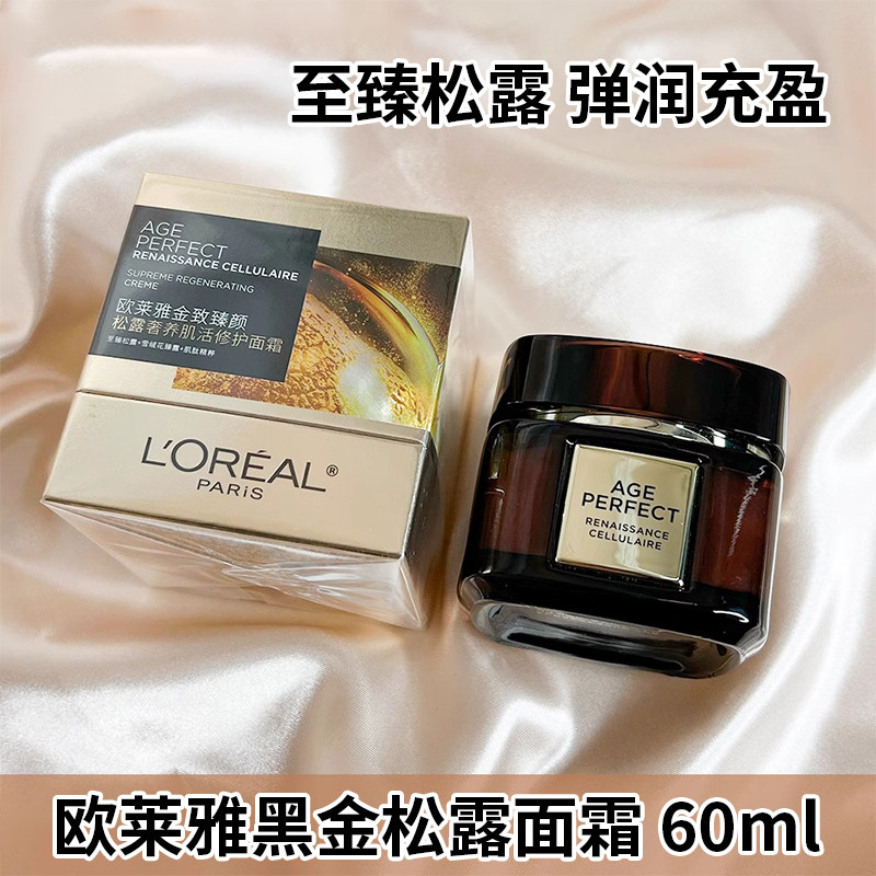 欧莱雅黑金松露面霜金致臻颜松露奢养肌活修护面霜60ml正装清货