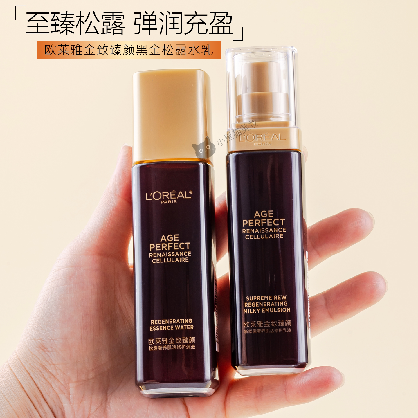 欧莱雅金致臻颜黑金松露水乳精华中样保湿修护抗皱紧致妈妈护肤品