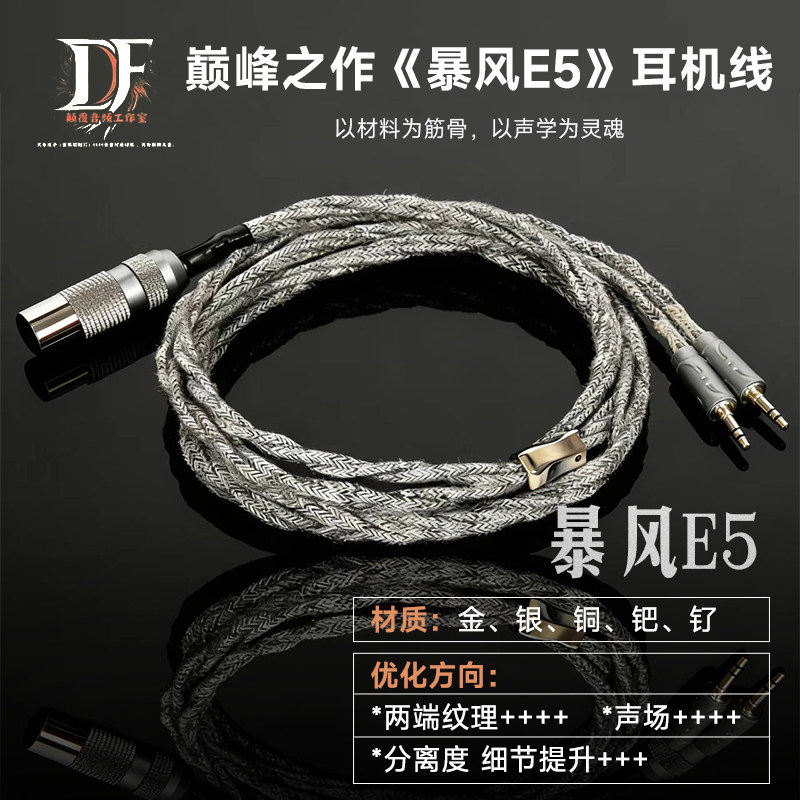 颠覆音频工作室E5暴风耳机线合金.单晶超时空同级别试听END可AB