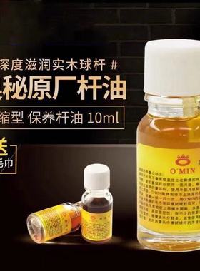 奥秘O'min专用台球杆油保养油橄榄油桌球杆保养有效防止球杆开裂