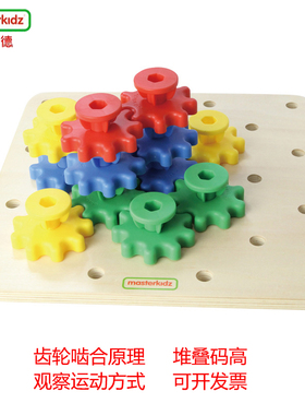 贝思德masterkidz 齿轮游戏 幼儿数学启蒙拼板积木儿童益智玩具3+