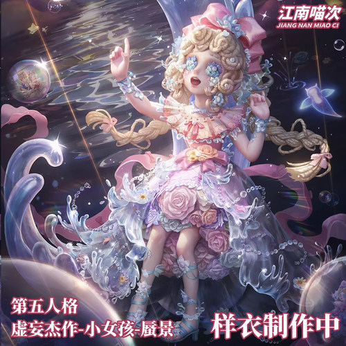 【定金】江南喵次第五人格虚妄杰作小女孩蜃景cos服装cosplay女装