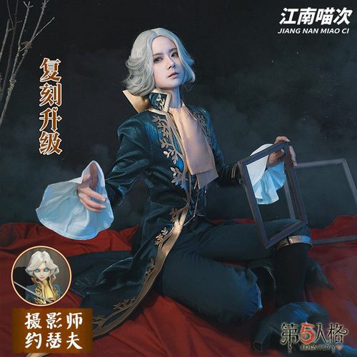 【复刻升级】定金江南喵次第五人格cos服装约瑟夫原皮cosplay男装