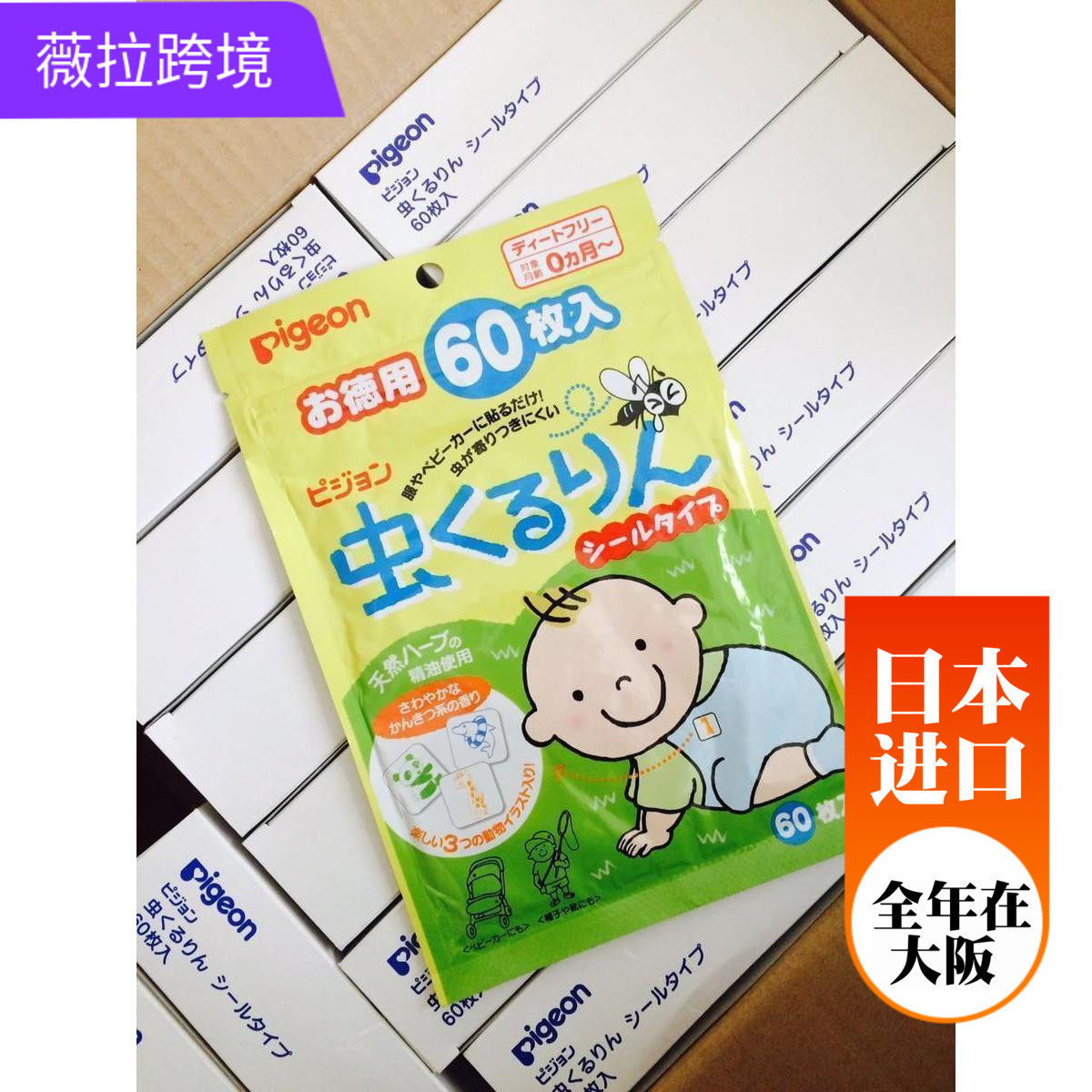 日本原装正品贝亲婴儿驱蚊贴天然树油宝宝防蚊贴婴儿孕妇可用60枚