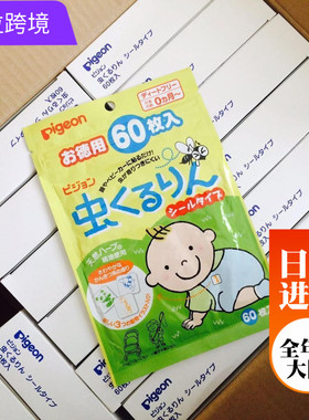 日本原装正品贝亲婴儿驱蚊贴天然树油宝宝防蚊贴婴儿孕妇可用60枚